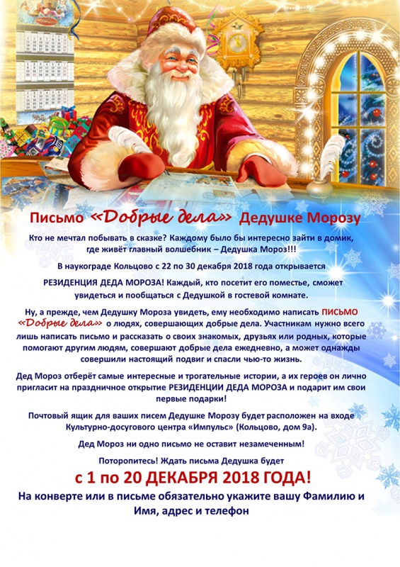 1 декабря в наукограде Кольцово начинает работать Почта Деда Мороза!