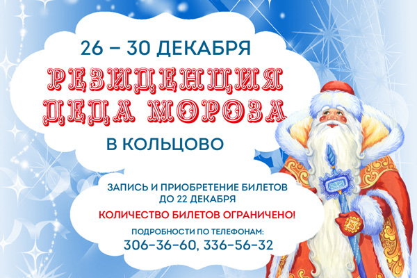 Дед Мороз приезжает в наукоград Кольцово!