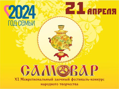 XI Межрегиональный заочный фестиваль-конкурс народного творчества «Самовар» 