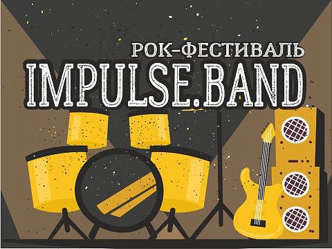 Финал Открытого рок - фестиваля "IMPULSE.BAND"!