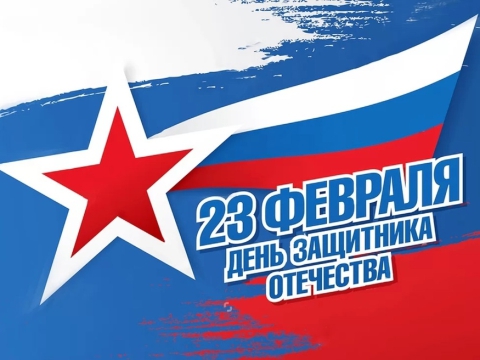 С Днём защитника Отечества!