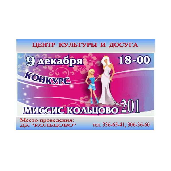 Конкурс "Миссис Кольцово 2012"