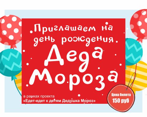 Культурно-досуговый центр "Импульс" приглашает поздравить Дедушку Мороза с днём рождения!