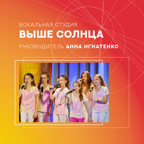 Вокальная студия "Выше солнца" объявляет набор участников