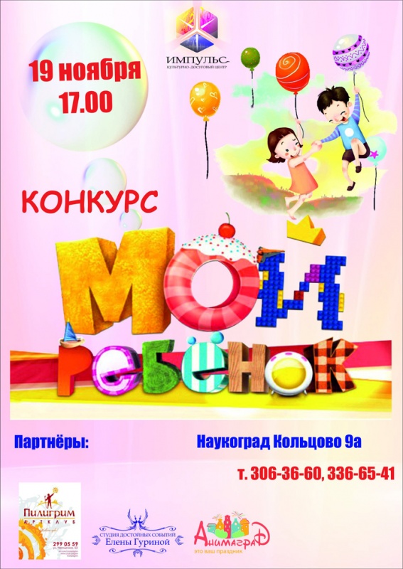 Поддержи участников конкурса "Мой ребёнок"!