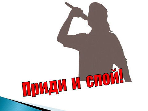 Приди и спой!