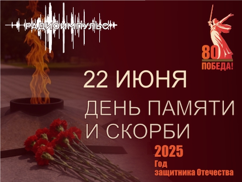 Проект "РАДИОИМПУЛЬС". "Помните! Через века, через года, - помните!"