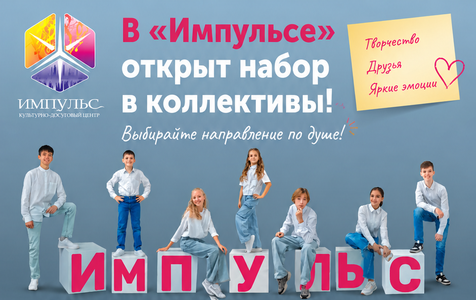 В «Импульсе» вовсю идёт набор в коллективы! 