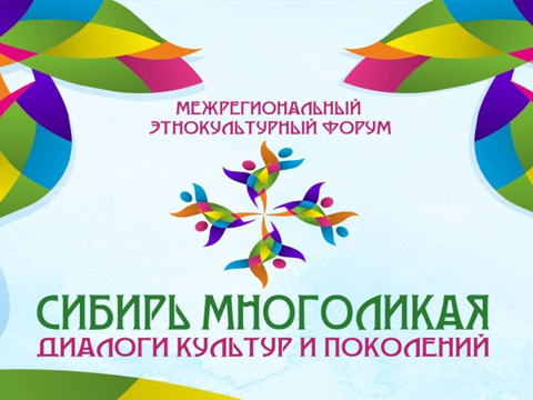 Коллективы "Импульса" примут участие в финале форума "Сибирь многоликая"