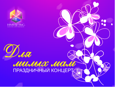 Приглашаем на весенний концерт! 