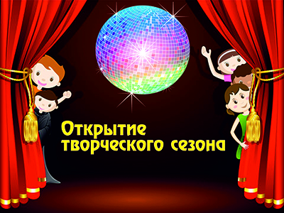 Приглашаем на открытие творческого сезона!