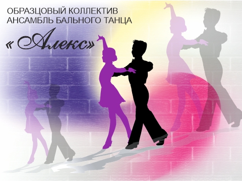 Ансамбль бального танца «Алекс» приглашает участников!
