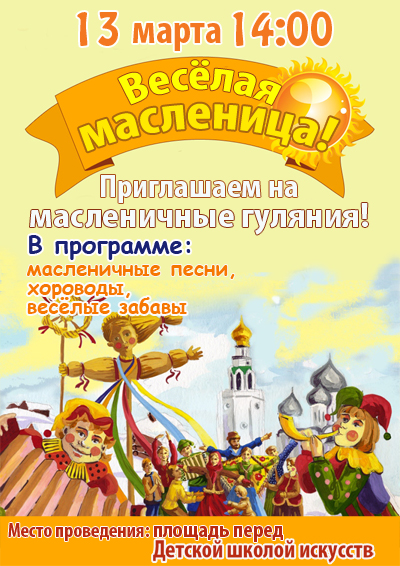 Приглашаем всех на весёлый праздник!