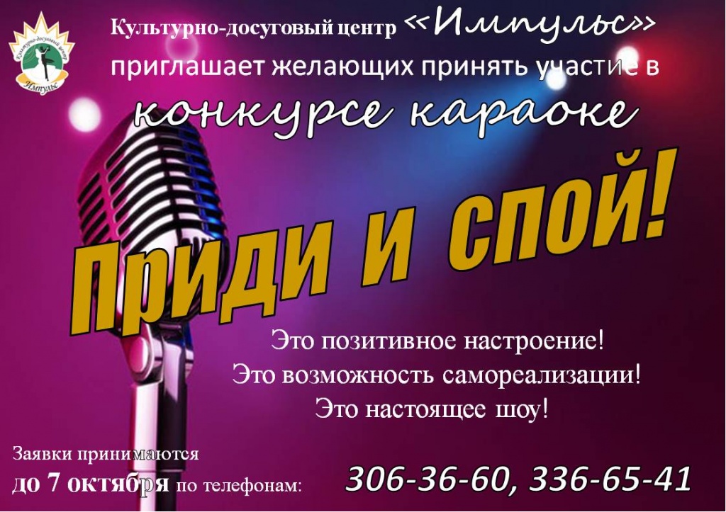 Конкурс караоке "Приди и спой!"