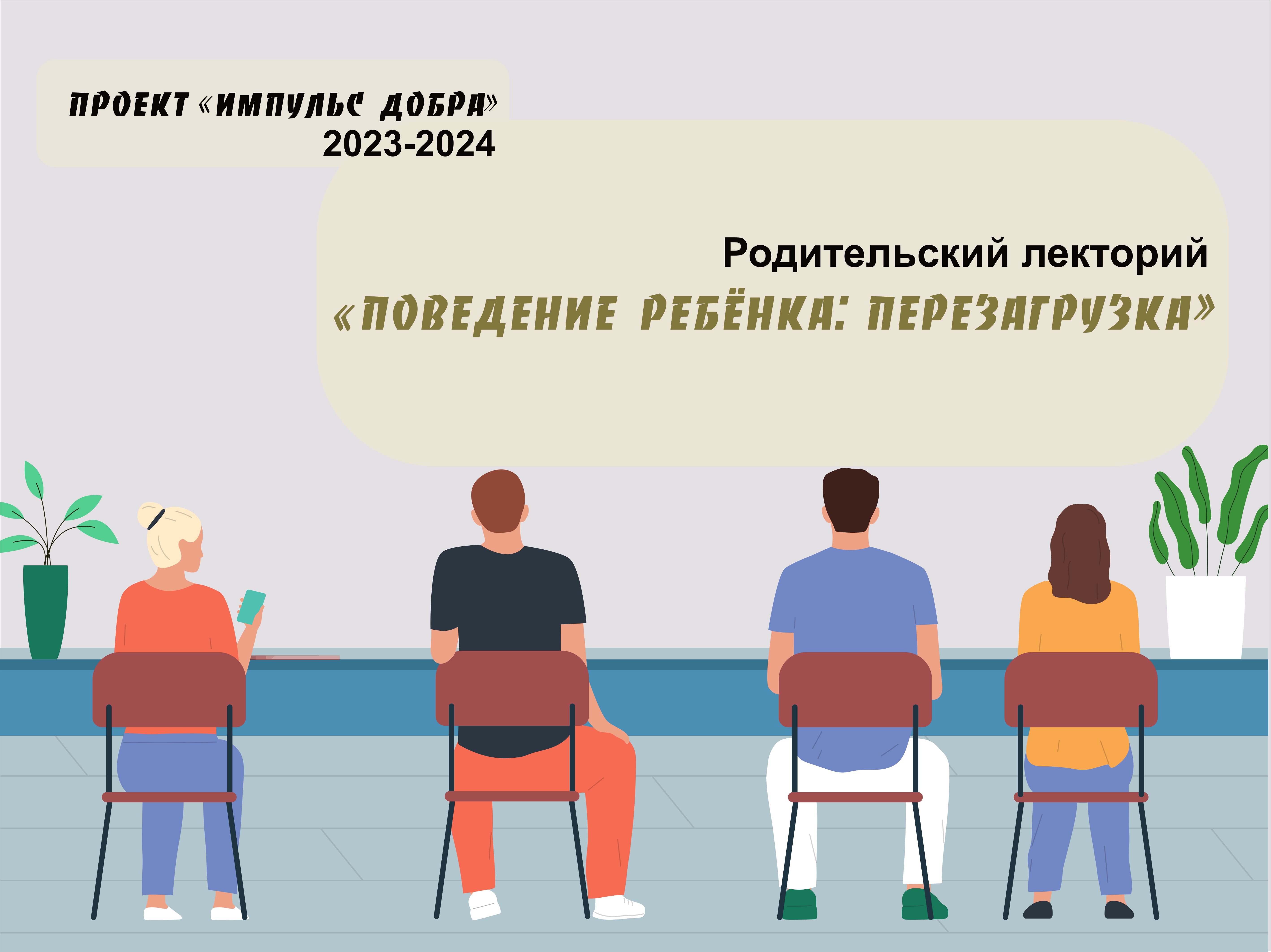 Родительский лекторий 2023-2024 «Поведение ребенка: перезагрузка»