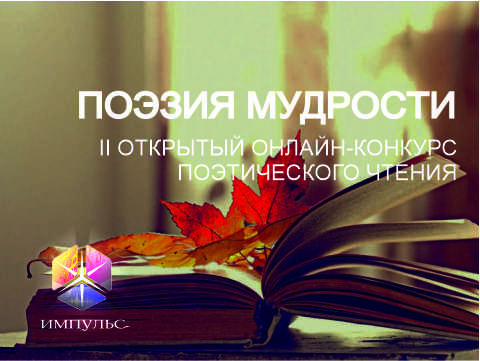 "Импульс" приглашает участников конкурса "Поэзия мудрости"