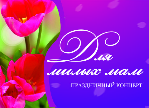 Поздравим с весенним праздником!