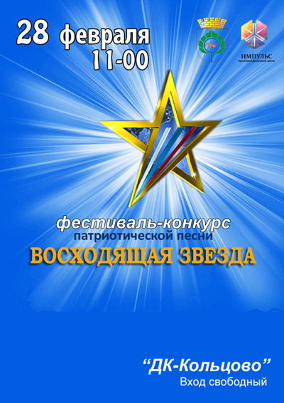 Фестиваль "Восходящая звезда"