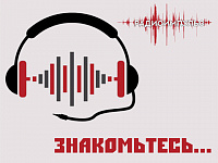 Третий выпуск подкаста «Знакомьтесь…» уже в эфире