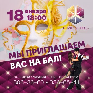 Мы приглашаем вас на бал!
