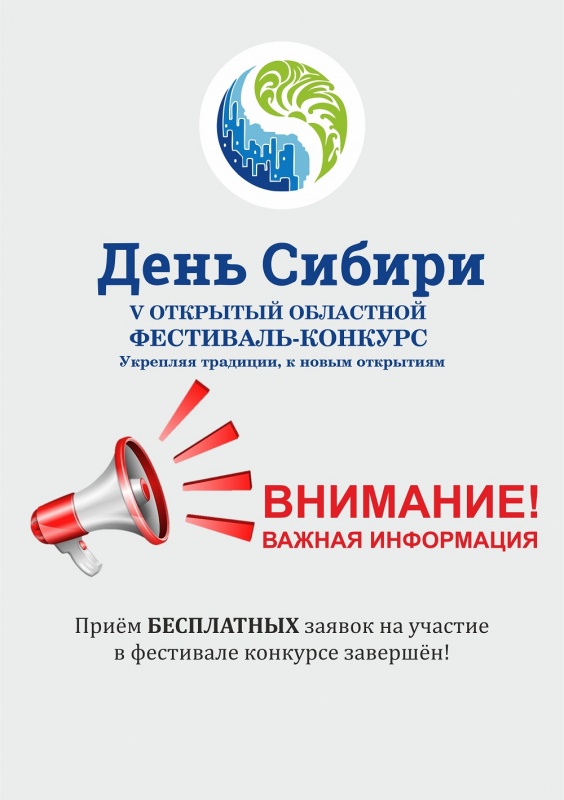 Окончен приём БЕСПЛАТНЫХ заявок на V Открытый областной фестиваль-конкурс "День Сибири"
