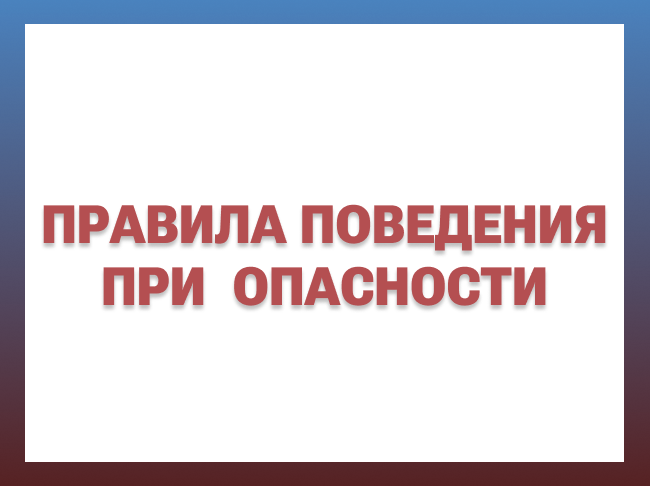 Правила поведения при опасности
