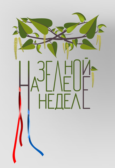 Приглашаем участников фольклорного фестиваля-праздника «На зелёной неделе»