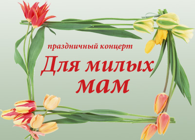 Подарок мамам