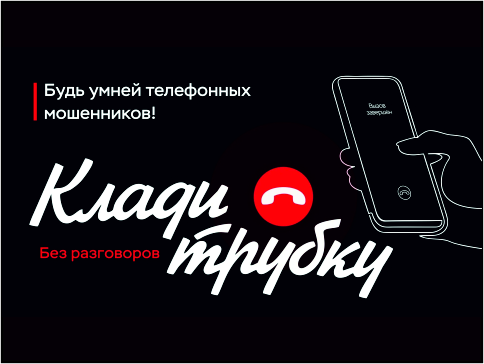 Осторожно, мошенники!