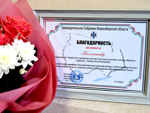 Коллективу Центра «Импульс» объявлена благодарность  Законодательного Собрания НСО
