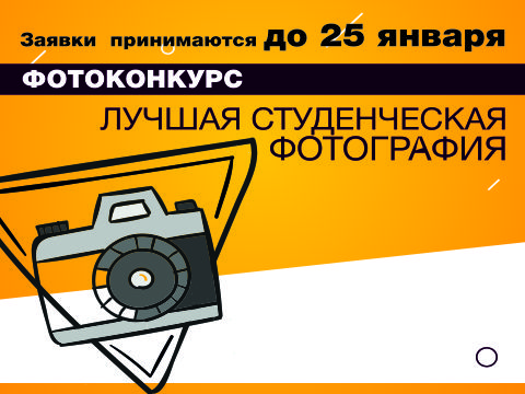 ВНИМАНИЕ! ФОТОКОНКУРС! Лучшая студенческая фотография
