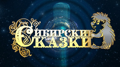 Юный сказочник из Кольцово – финалист конкурса «Сибирские сказки