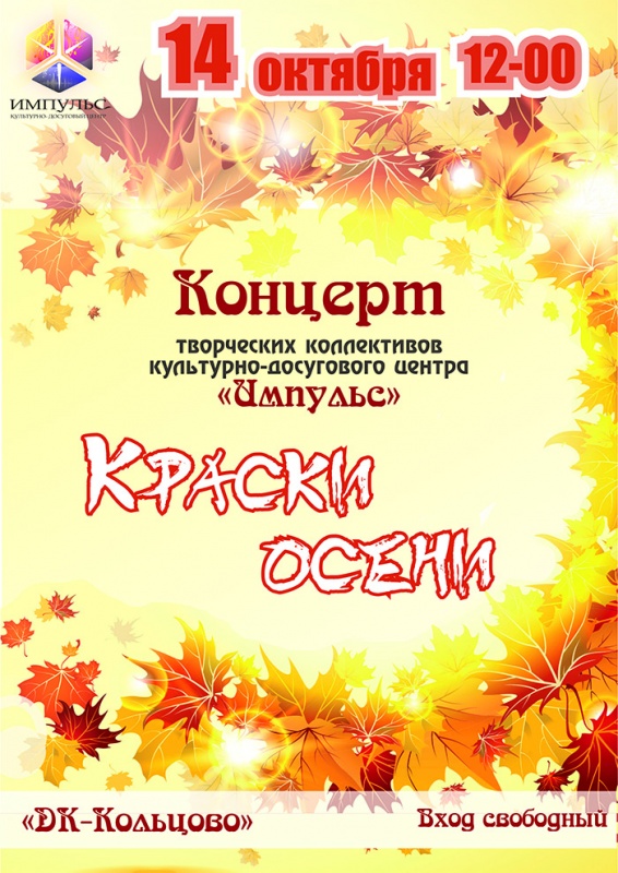 Приглашаем на концерт "КРАСКИ ОСЕНИ"!