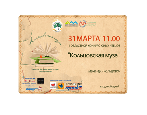 Конкурс чтецов "Кольцовская муза"