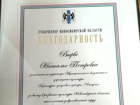 Благодарность за вклад в развитие культуры!