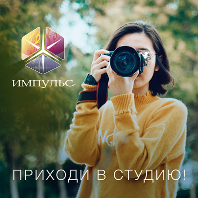 «Импульс» приглашает любителей фотографии