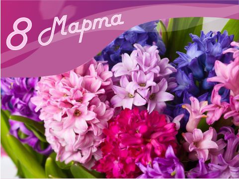 Поздравляем с Международным женским днём!