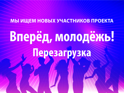 Стань участником второго сезона проекта «Вперёд, молодёжь! Перезагрузка»