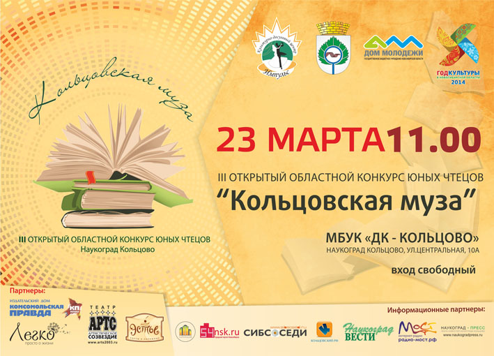 В Кольцово пройдёт III Открытый областной конкурс юных чтецов "Кольцовская муза"