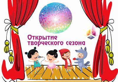 Приглашаем на открытие нового творческого сезона!