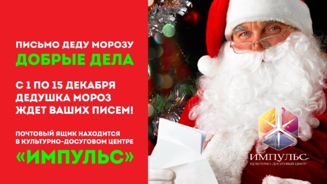 Дедушка Мороз ждёт ваших писем!