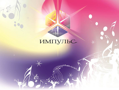 "Импульс" приглашает!