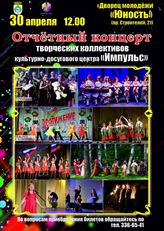 Отчётный концерт коллективов Культурно-досугового центра «Импульс» состоится 30 апреля
