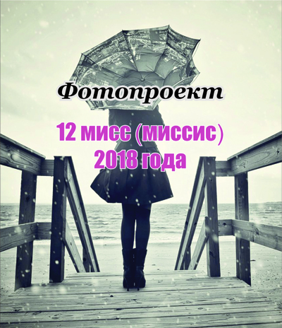 Выбираем Мисс (миссис) январь!