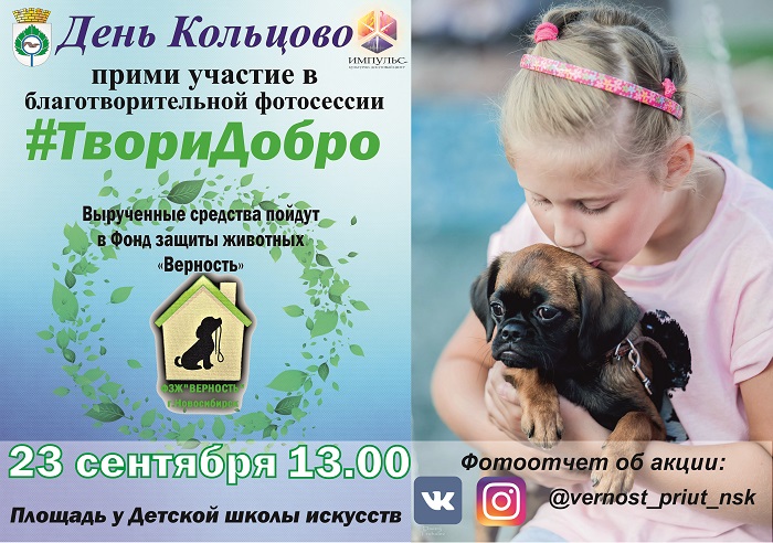 Благотворительная фотосессия #ТвориДобро пройдет в День Кольцово