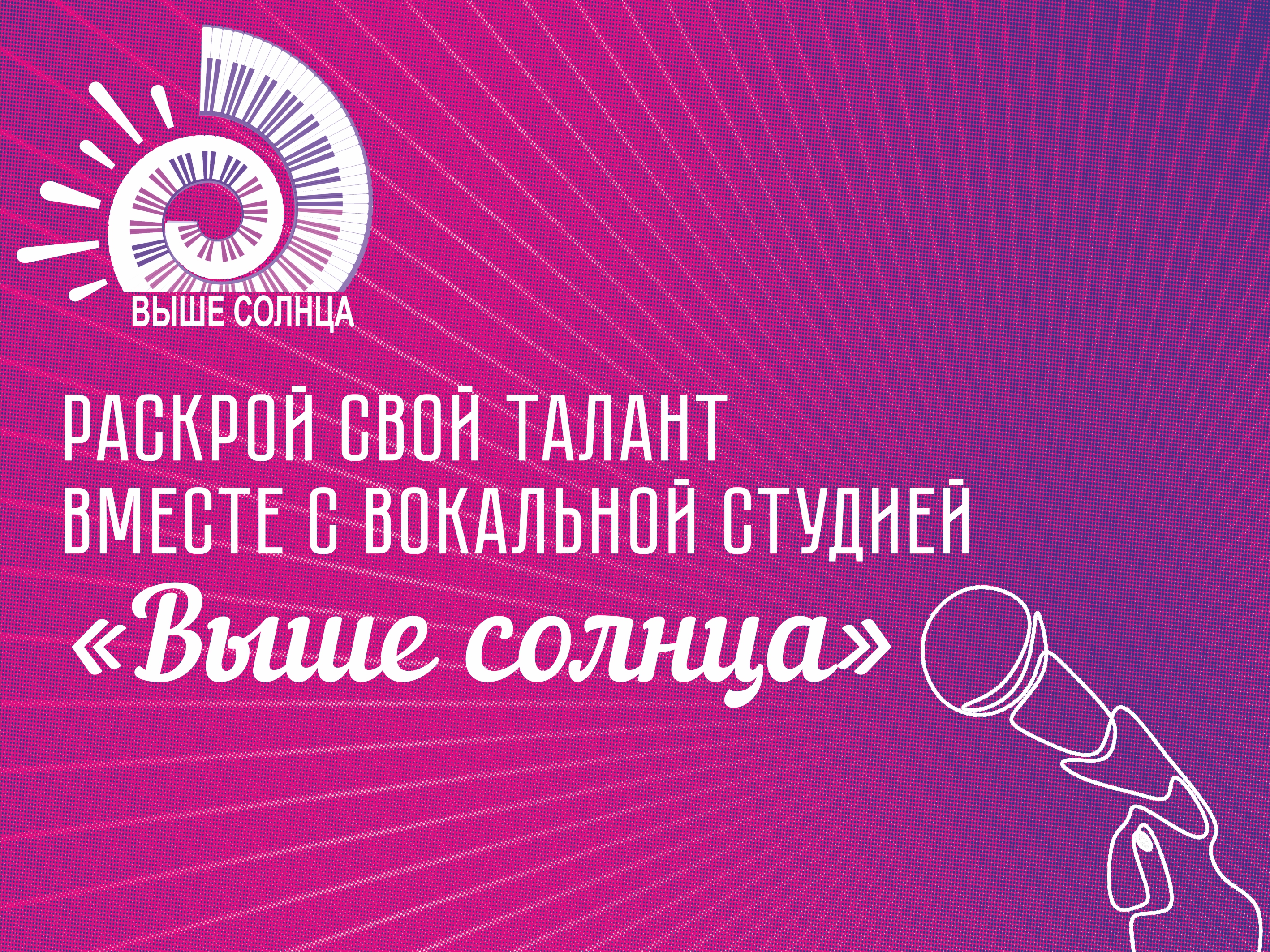 Приглашаем участников в вокальную студию "Выше солнца"