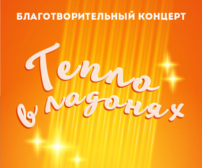 Дети помогают детям! Благотворительный концерт «Тепло в ладонях»