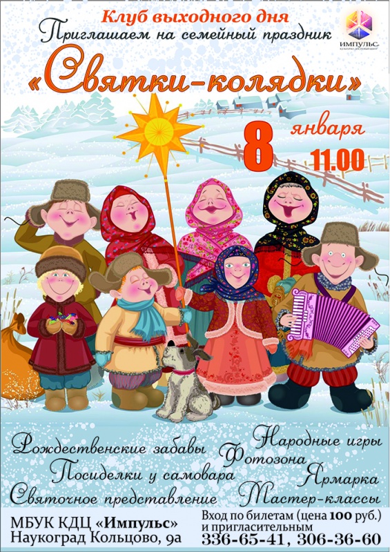 8 января приглашаем на семейный праздник "Святки-колядки"!