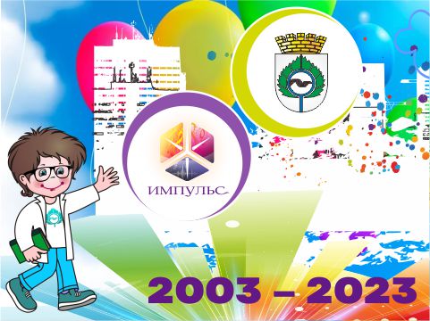 20 наукоградных лет «ИМПУЛЬСа»!
