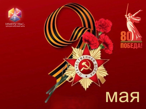 ПОМНИМ, ГОРДИМСЯ!